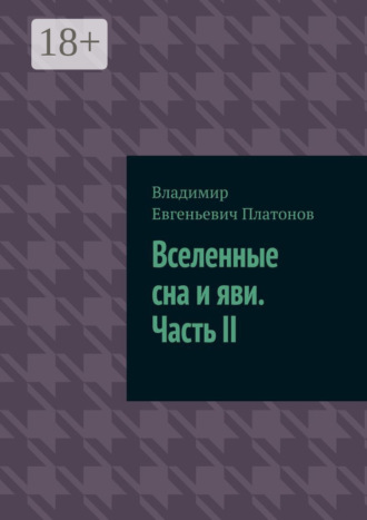 Владимир Евгеньевич Платонов. Вселенные сна и яви. Часть II