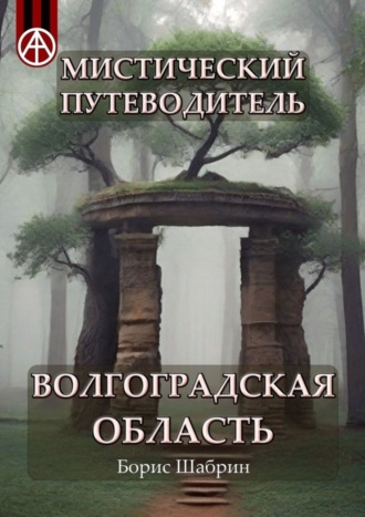 . Мистический путеводитель. Волгоградская область