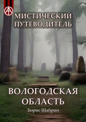 . Мистический путеводитель. Вологодская область