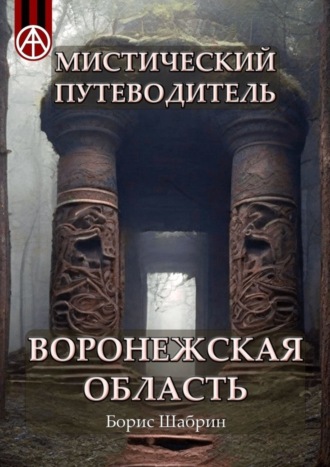 . Мистический путеводитель Воронежская область