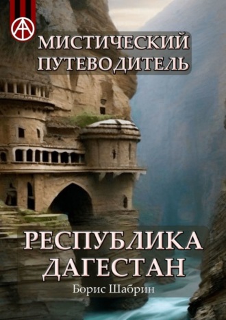 . Мистический путеводитель. Республика Дагестан