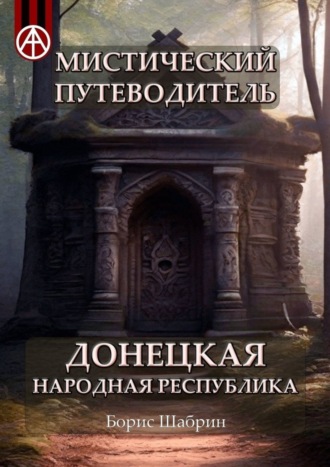 . Мистический путеводитель. Донецкая Народная Республика