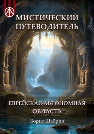 . Мистический путеводитель. Еврейская автономная область