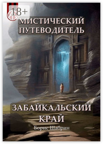 . Мистический путеводитель. Забайкальский край