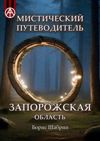 . Мистический путеводитель. Запорожская область