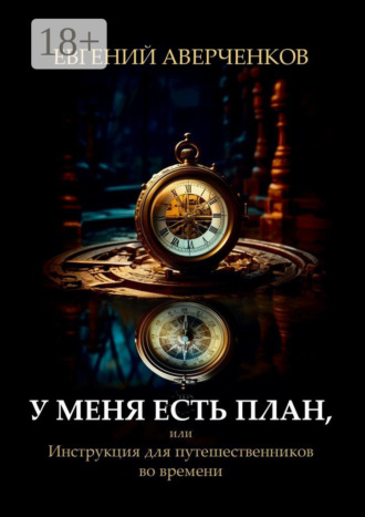 Евгений Аверченков. У меня есть план, или Инструкция для путешественников во времени