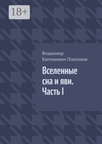 Владимир Евгеньевич Платонов. Вселенные сна и яви. Часть I