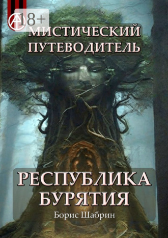 . Мистический путеводитель. Республика Бурятия