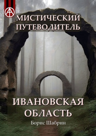 . Мистический путеводитель. Ивановская область