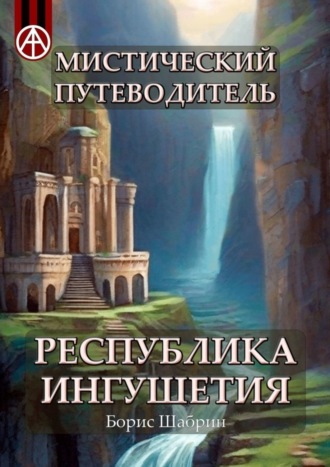 . Мистический путеводитель. Республика Ингушетия