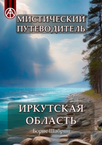 . Мистический путеводитель. Иркутская область