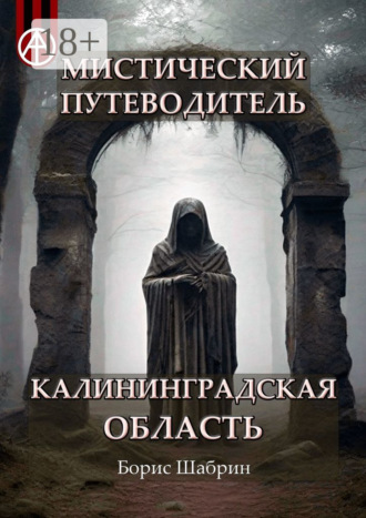 . Мистический путеводитель. Калининградская область