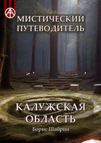 . Мистический путеводитель. Калужская область