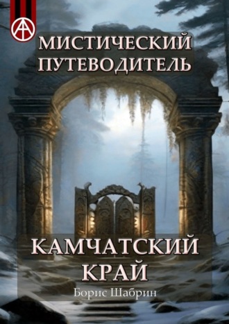 . Мистический путеводитель. Камчатский край