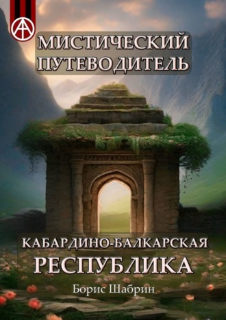 . Мистический путеводитель. Кабардино-Балкарская Республика