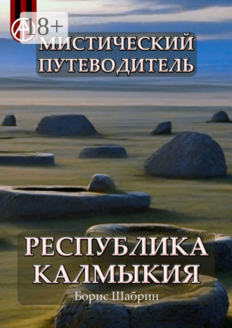 . Мистический путеводитель. Республика Калмыкия
