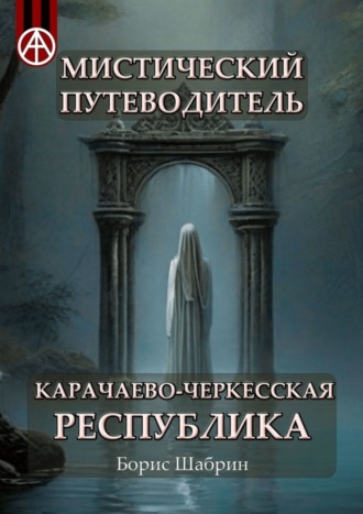 . Мистический путеводитель. Карачаево-Черкесская Республика