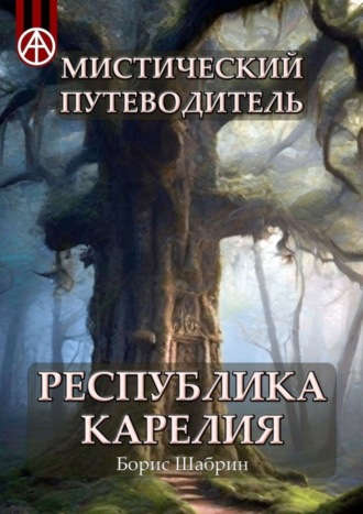 . Мистический путеводитель. Республика Карелия