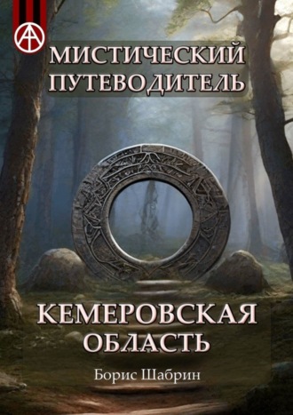 . Мистический путеводитель. Кемеровская область