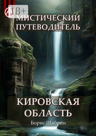 . Мистический путеводитель. Кировская область