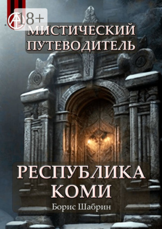 . Мистический путеводитель. Республика Коми