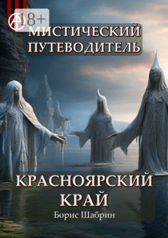 . Мистический путеводитель. Красноярский край
