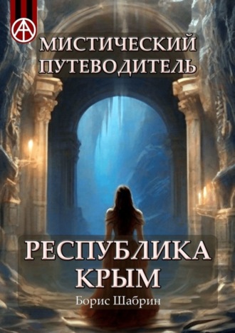 . Мистический путеводитель. Республика Крым