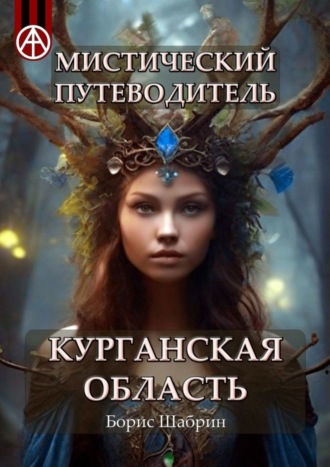 . Мистический путеводитель. Курганская область