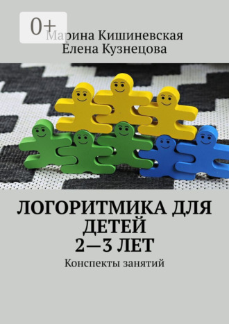 Марина Кишиневская. Логоритмика для детей 2—3 лет. Конспекты занятий