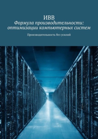 . Формула производительности: оптимизации компьютерных систем. Производительность без усилий