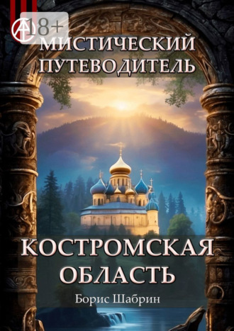 . Мистический путеводитель. Костромская область