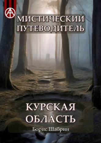 . Мистический путеводитель. Курская область