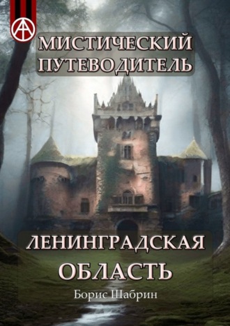 . Мистический путеводитель. Ленинградская область