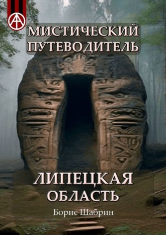. Мистический путеводитель. Липецкая область
