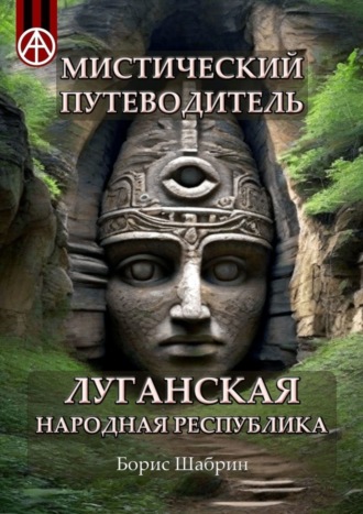. Мистический путеводитель. Луганская Народная Республика