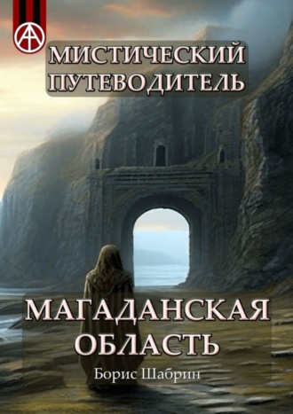 . Мистический путеводитель. Магаданская область