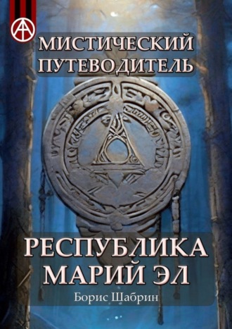 . Мистический путеводитель. Республика Марий Эл