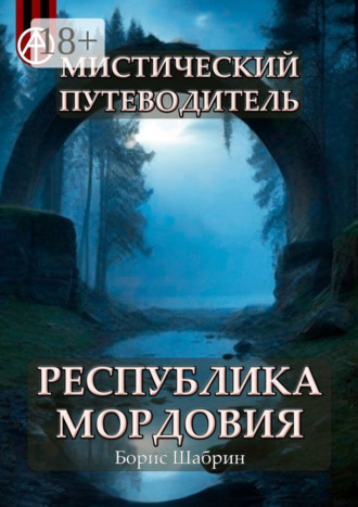 . Мистический путеводитель. Республика Мордовия