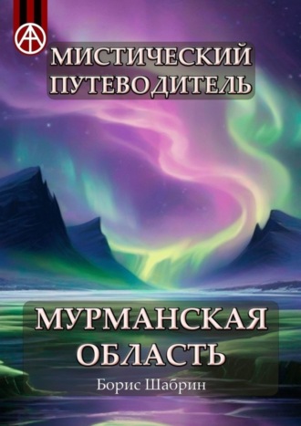 . Мистический путеводитель. Мурманская область