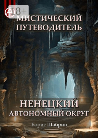 . Мистический путеводитель. Ненецкий автономный округ