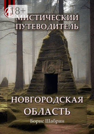 . Мистический путеводитель. Новгородская область
