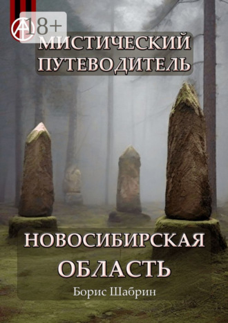 . Мистический путеводитель. Новосибирская область