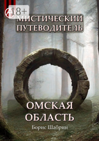 . Мистический путеводитель. Омская область