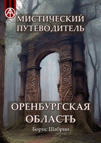 . Мистический путеводитель. Оренбургская область