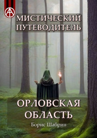 . Мистический путеводитель. Орловская область