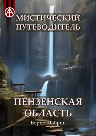 . Мистический путеводитель. Пензенская область