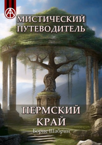 . Мистический путеводитель. Пермский край