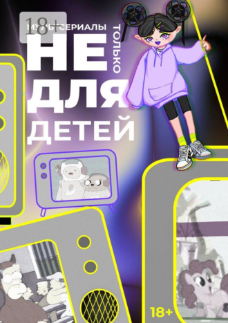 Злата Минаева. Мультсериалы: Не только для детей