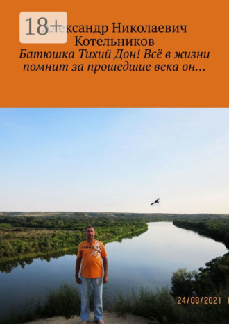 Александр Николаевич Котельников. Батюшка Тихий Дон! Всё в жизни помнит за прошедшие века он…