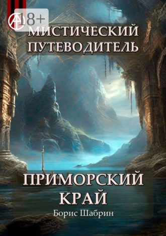 . Мистический путеводитель. Приморский край